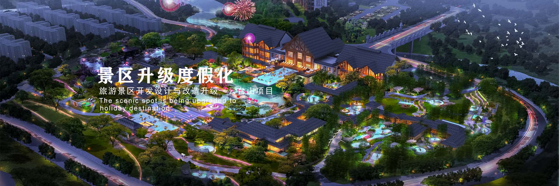 景區升級度假化