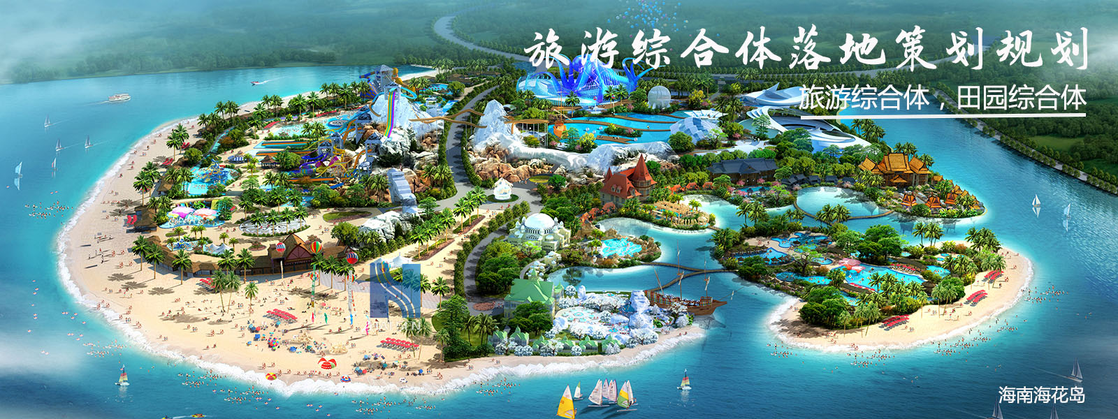 旅游綜合體落地策劃