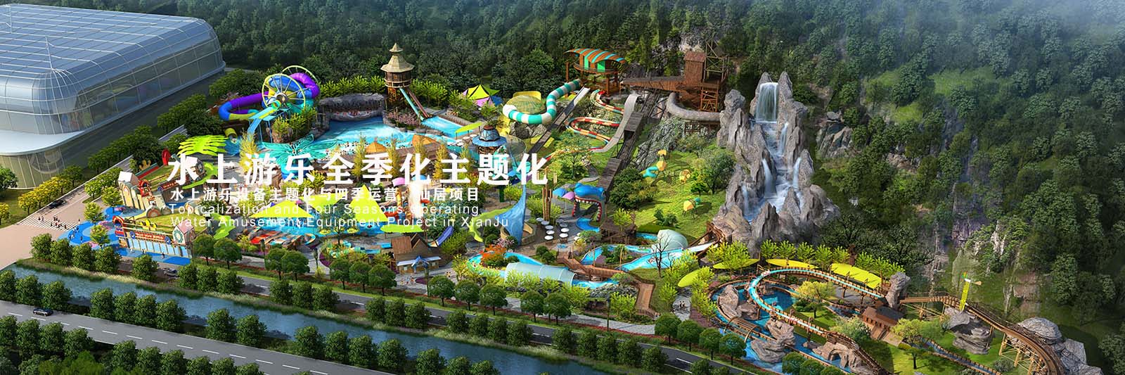 水上游樂全季化