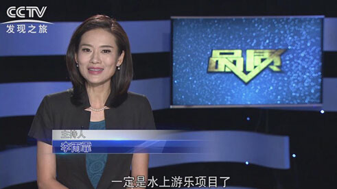 CCTV發現之旅海山水上樂園旅游規劃
