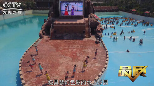 CCTV發現之旅海山水上樂園旅游規劃