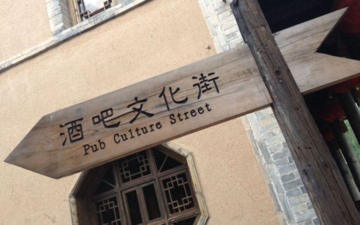 袁家村旅游規劃導識標識原木路標