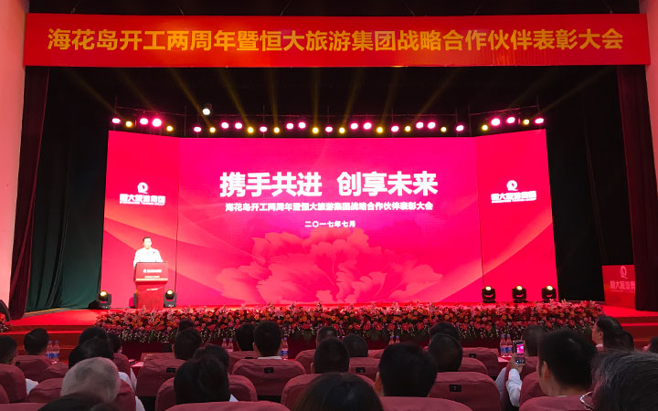 海森旅游規劃設計院受邀參加?；◢u開工兩周年暨恒大旅游集團戰略合作伙伴表彰大會