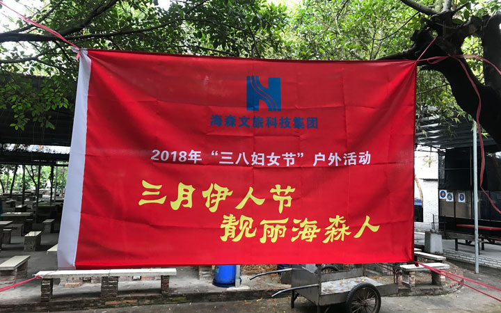 海森文旅科技集團三八婦女節活動