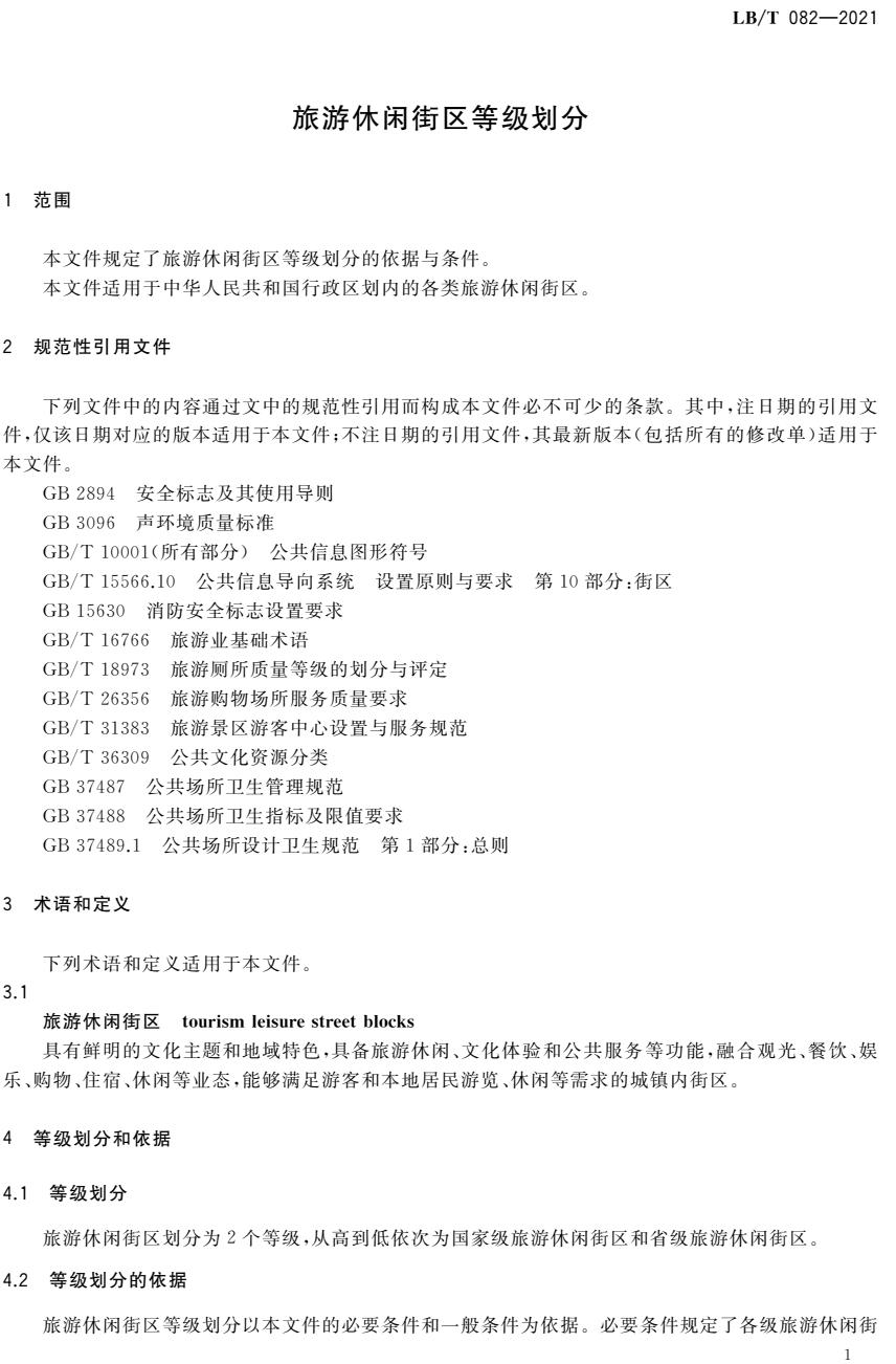 旅游悠閑街區等級劃分